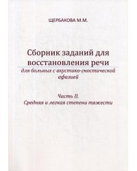 Сборник заданий для восстановления речи для больных с акустико-гностической афазией. Часть 2