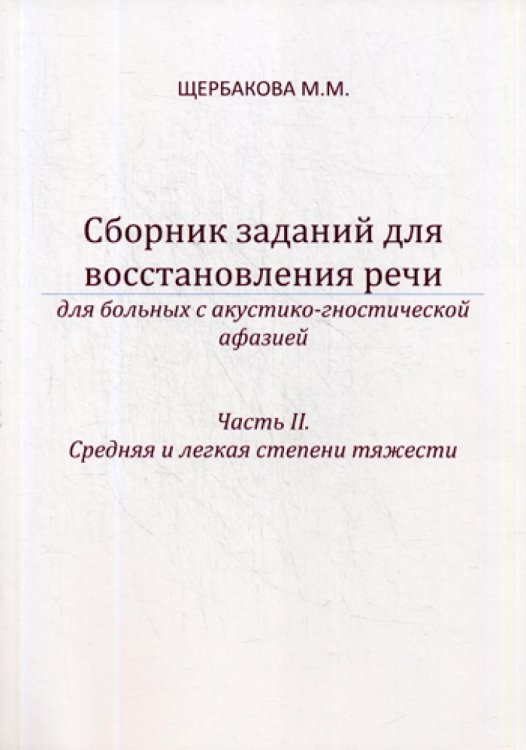 Сборник заданий для восстановления речи для больных с акустико-гностической афазией. Часть 2