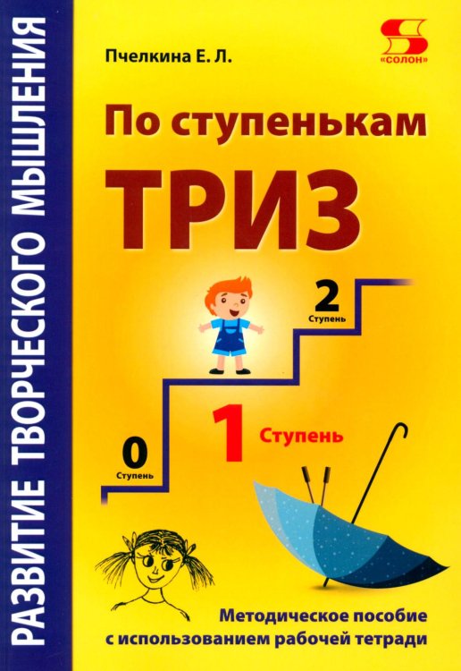 Развитие творческого мышления. По ступенькам ТРИЗ. Первая ступень. Методическое пособие