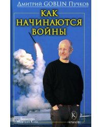 Как начинаются войны