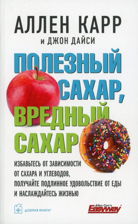 Полезный сахар, вредный сахар. Избавьтесь от зависимости от сахара и углеводов