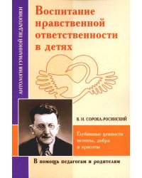 Воспитание нравственной ответственности в детях