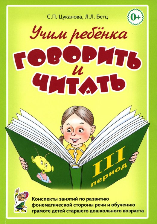 Учим ребенка говорить и читать. III период обучения