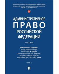 Административное право РФ: Учебник. В 2 т. Т. 2