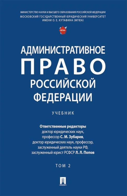 Административное право РФ: Учебник. В 2 т. Т. 2