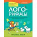 Лого-рифмы. Логопедические стихотворения при нарушениях речи. Гласные звуки