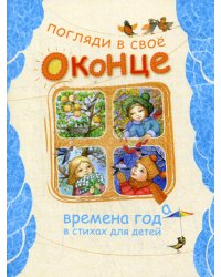 Погляди в свое оконце. Времена года в стихах для детей