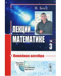 Лекции по математике. Линейная алгебра. Том 3