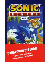 Sonic. Нежелательные последствия. Комикс. Том 1 (перевод от Diamond Dust и Сыендука)