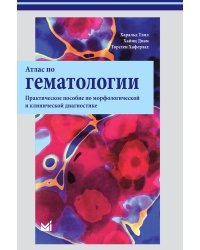 Атлас по гематологии. Практическое пособие по морфологической и клинической диагностике