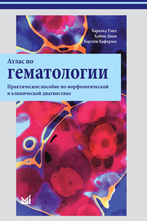 Атлас по гематологии. Практическое пособие по морфологической и клинической диагностике