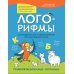 Лого-рифмы. Логопедические стихотворения при нарушениях речи. Труднопроизносимые согласные