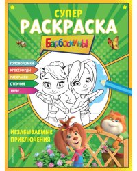 СУПЕР-раскраска и игры! Незабываемые приключения