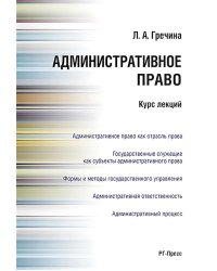 Административное право РФ. Курс лекций: Учебное пособие