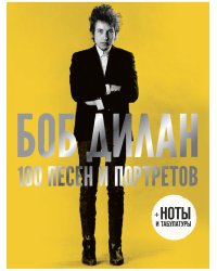 100 песен и портретов