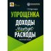 Упрощенка. Доходы минус расходы. Практическое пособие