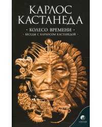 Сочинение в 6 т. Т. 6. Колесо времени. Беседы с Карлосом Кастанедой