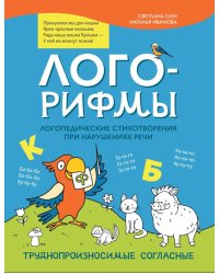 Лого-рифмы. Логопедические стихотворения при нарушениях речи. Труднопроизносимые согласные