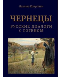 Чернецы. Русские диалоги с Гогеном