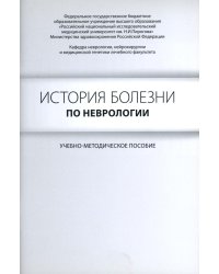 История болезни по неврологии: учебно-методическое пособие. 2-е изд