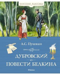 Дубровский. Повести Белкина: роман, повести