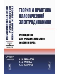 Теория и практика классической электродинамики: Руководство для фундаментального усвоения курса: Учебноем пособие