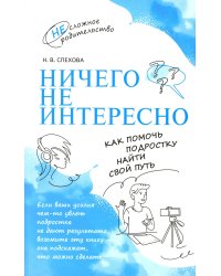 Ничего не интересно. Как помочь подростку найти свой путь