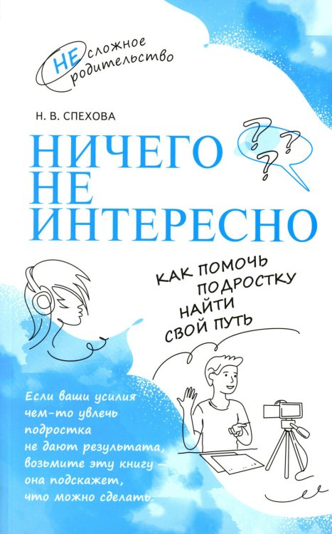 Ничего не интересно. Как помочь подростку найти свой путь