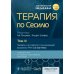 Терапия по Сесилю. Том 3