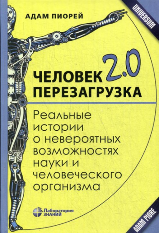 Человек 2.0. Перезагрузка. Реальные истории о невероятных возможностях науки и человеческого организ