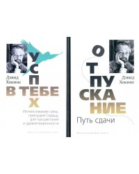 Отпускание. Путь сдачи; Успех-в тебе (комплект из 2-х книг)