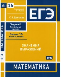 ЕГЭ Математика. Значения выражений. Задача 6, профильный уровень, задача 16, базовый уровень