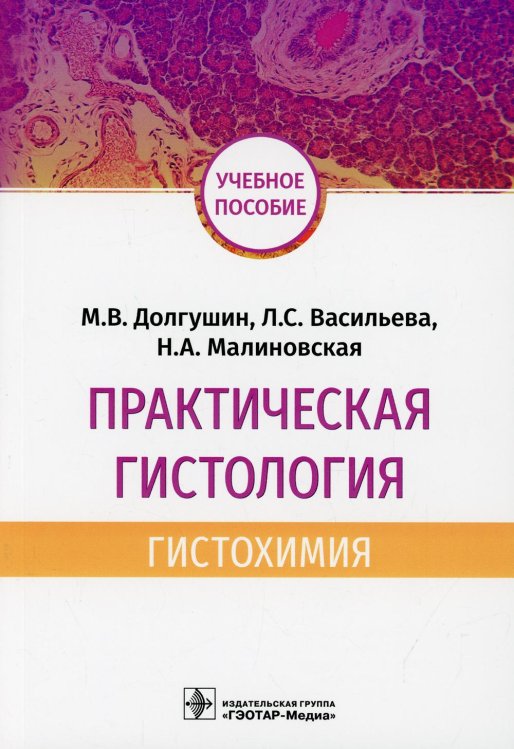 Практическая гистология. Гистохимия. Учебное пособие