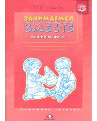 Занимаемся вместе.Ранний возраст.Домашняя тетрадь (ФГОС)