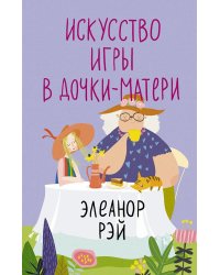 Искусство игры в дочки-матери