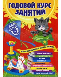 Годовой курс занятий: для детей 1-2 лет