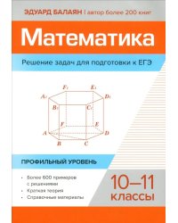 Математика. Решение задач для подготовки к ЕГЭ. 10-11 классы. Профильный уровень