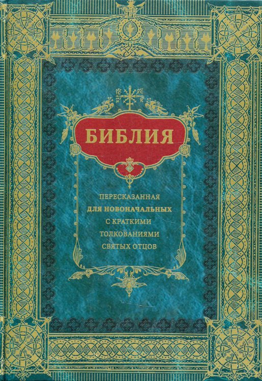 Библия для новоначальных, пересказанная с кратким толкованиями святых отцов