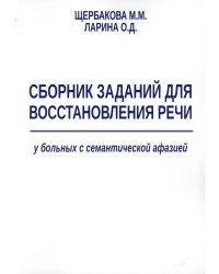 Сборник заданий для восстановления речи у больных семантической афазией. Методическое пособие