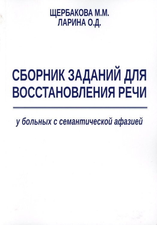 Сборник заданий для восстановления речи у больных семантической афазией. Методическое пособие