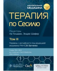 Терапия по Сесилю. Том 3