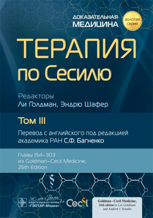 Терапия по Сесилю. Том 3