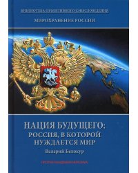 Мирохранение России. Книга 3. Нация будущего. Россия, в которой нуждается мир