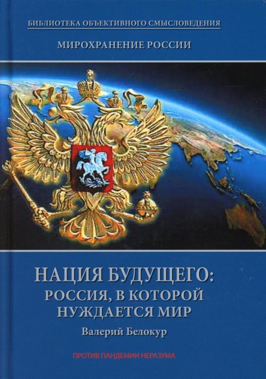 Мирохранение России. Книга 3. Нация будущего. Россия, в которой нуждается мир