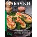 Кабачки. Вкусная икра, салаты, закуски, оладьи