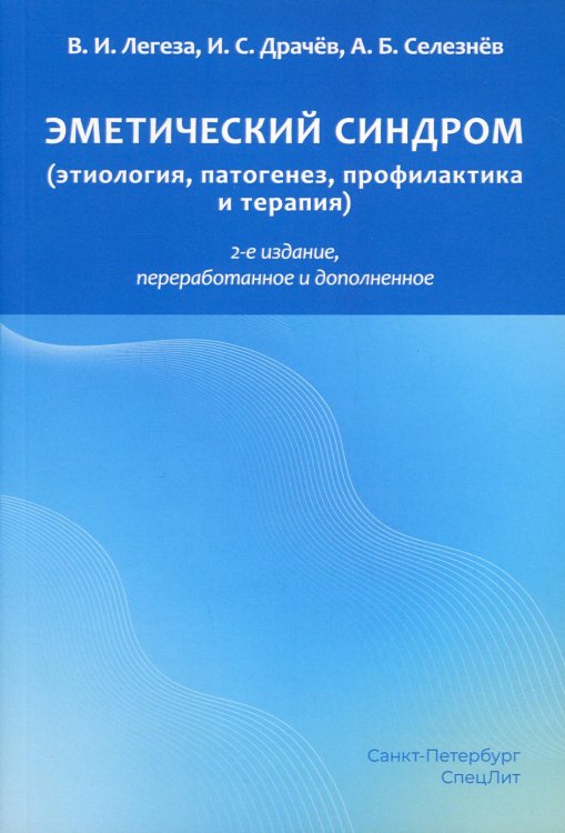 Эметический синдром (этиология, патогенез, профилактика и терапия)