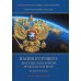 Мирохранение России. Книга 3. Нация будущего. Россия, в которой нуждается мир