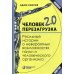 Человек 2.0. Перезагрузка. Реальные истории о невероятных возможностях науки и человеческого организ