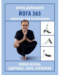 Йога 365. Комплекс для начинающих