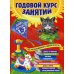 Годовой курс занятий: для детей 1-2 лет